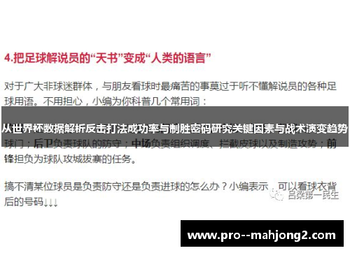 从世界杯数据解析反击打法成功率与制胜密码研究关键因素与战术演变趋势