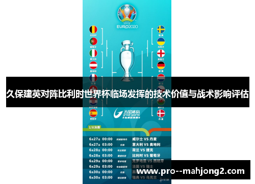 久保建英对阵比利时世界杯临场发挥的技术价值与战术影响评估