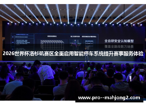 2026世界杯洛杉矶赛区全面启用智能停车系统提升赛事服务体验 2026世界杯洛杉矶赛区全面启用智能停车系统提升赛事服务体验