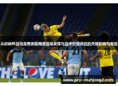 从欧联杯战马竞看奥斯梅恩临场发挥与战术价值评估的关键影响与表现