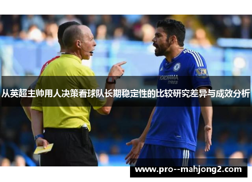 从英超主帅用人决策看球队长期稳定性的比较研究差异与成效分析