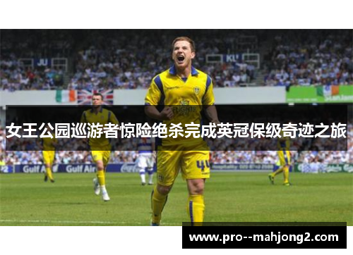 女王公园巡游者惊险绝杀完成英冠保级奇迹之旅