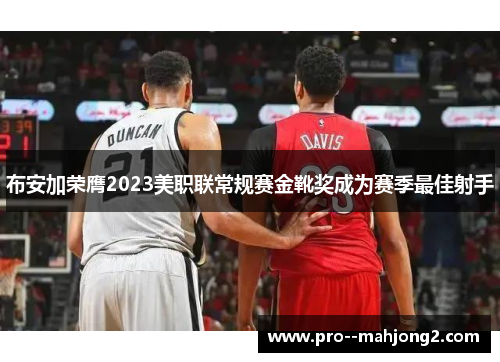 布安加荣膺2023美职联常规赛金靴奖成为赛季最佳射手