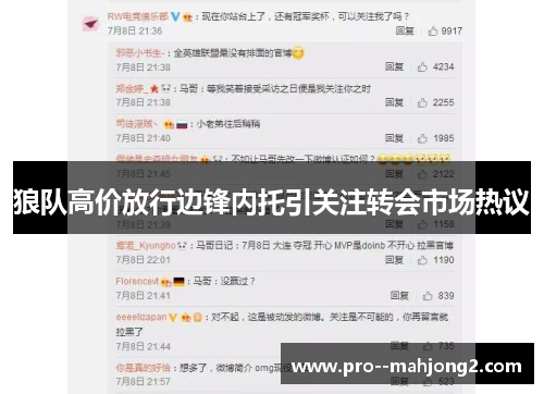 狼队高价放行边锋内托引关注转会市场热议