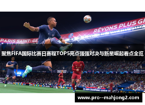 聚焦FIFA国际比赛日赛程TOP5亮点强强对决与新星崛起看点全览