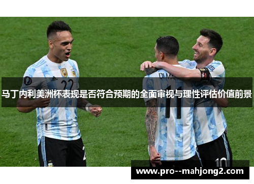 马丁内利美洲杯表现是否符合预期的全面审视与理性评估价值前景