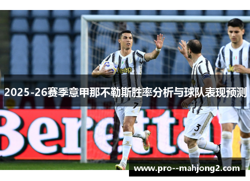 2025-26赛季意甲那不勒斯胜率分析与球队表现预测
