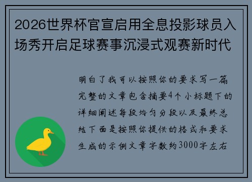 2026世界杯官宣启用全息投影球员入场秀开启足球赛事沉浸式观赛新时代⚽✨
