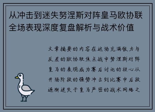 从冲击到迷失努涅斯对阵皇马欧协联全场表现深度复盘解析与战术价值