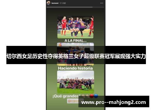 切尔西女足历史性夺得英格兰女子超级联赛冠军展现强大实力