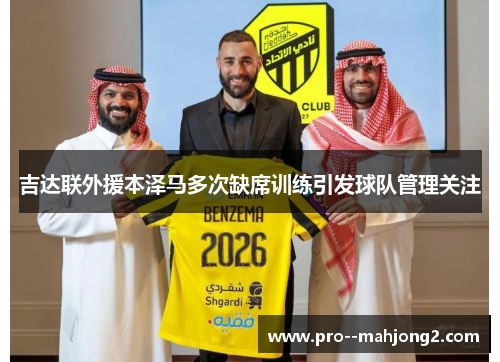 吉达联外援本泽马多次缺席训练引发球队管理关注
