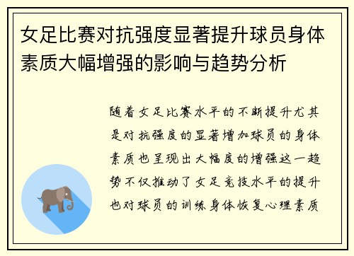 女足比赛对抗强度显著提升球员身体素质大幅增强的影响与趋势分析