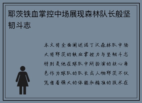 耶茨铁血掌控中场展现森林队长般坚韧斗志