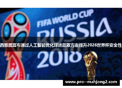 西雅图宣布通过人工智能优化球迷疏散方案提升2026世界杯安全性 西雅图宣布通过人工智能优化球迷疏散方案提升2026世界杯安全性