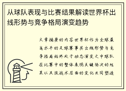 从球队表现与比赛结果解读世界杯出线形势与竞争格局演变趋势