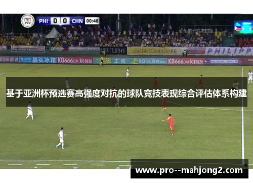 基于亚洲杯预选赛高强度对抗的球队竞技表现综合评估体系构建