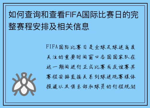 如何查询和查看FIFA国际比赛日的完整赛程安排及相关信息