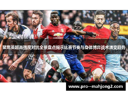 聚焦英超高强度对抗全景盘点揭示比赛节奏与身体博弈战术演变趋势