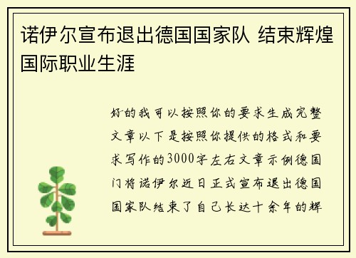 诺伊尔宣布退出德国国家队 结束辉煌国际职业生涯 诺伊尔宣布退出德国国家队 结束辉煌国际职业生涯