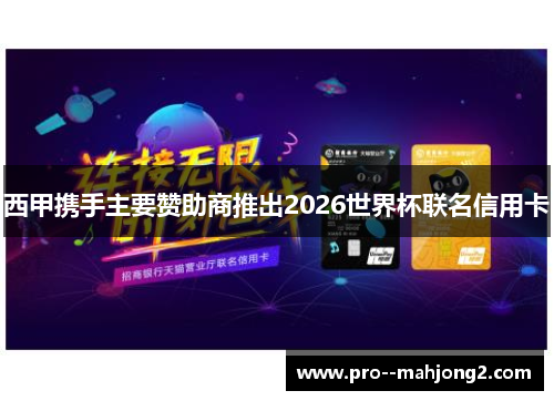 西甲携手主要赞助商推出2026世界杯联名信用卡 西甲携手主要赞助商推出2026世界杯联名信用卡