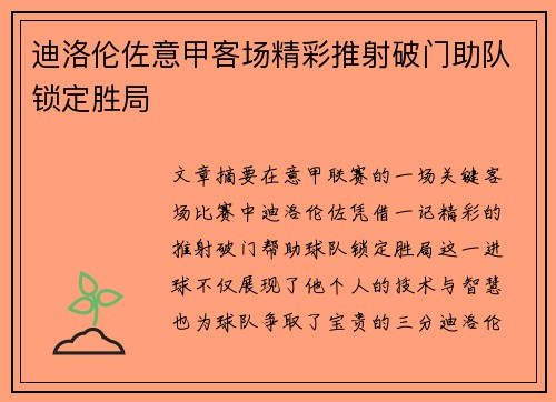 迪洛伦佐意甲客场精彩推射破门助队锁定胜局