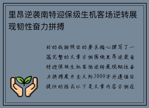 里昂逆袭南特迎保级生机客场逆转展现韧性奋力拼搏
