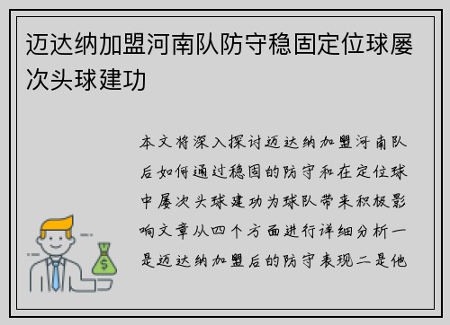 迈达纳加盟河南队防守稳固定位球屡次头球建功 迈达纳加盟河南队防守稳固定位球屡次头球建功