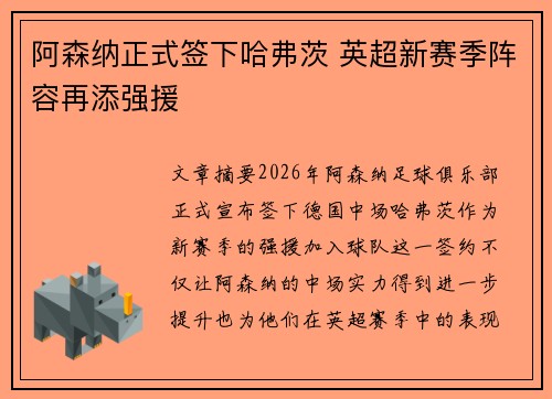 阿森纳正式签下哈弗茨 英超新赛季阵容再添强援
