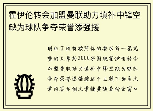 霍伊伦转会加盟曼联助力填补中锋空缺为球队争夺荣誉添强援