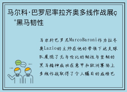 马尔科·巴罗尼率拉齐奥多线作战展现黑马韧性