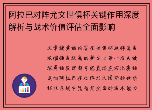 阿拉巴对阵尤文世俱杯关键作用深度解析与战术价值评估全面影响