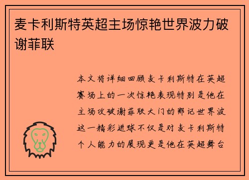 麦卡利斯特英超主场惊艳世界波力破谢菲联