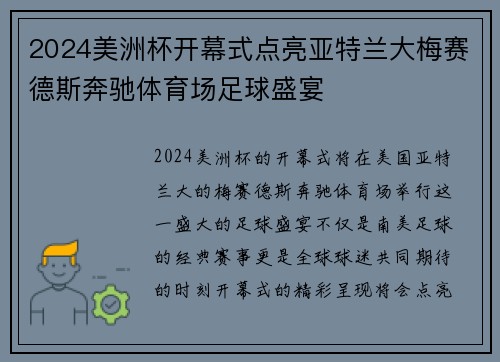 2024美洲杯开幕式点亮亚特兰大梅赛德斯奔驰体育场足球盛宴