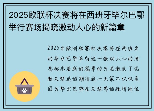 2025欧联杯决赛将在西班牙毕尔巴鄂举行赛场揭晓激动人心的新篇章