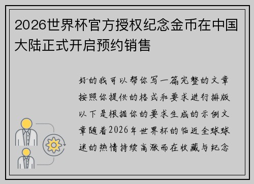 2026世界杯官方授权纪念金币在中国大陆正式开启预约销售