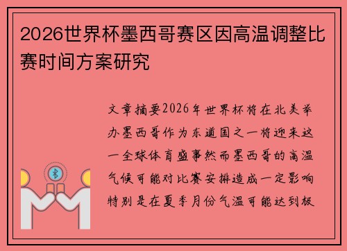 2026世界杯墨西哥赛区因高温调整比赛时间方案研究