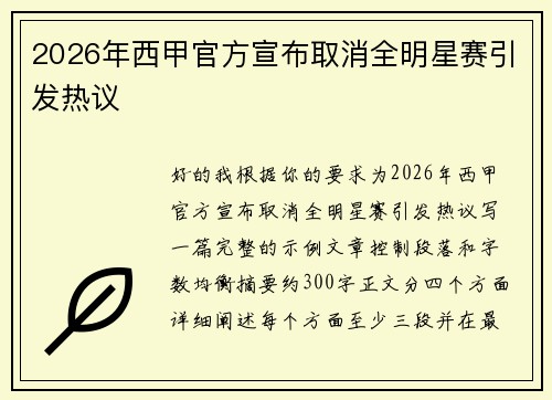 2026年西甲官方宣布取消全明星赛引发热议