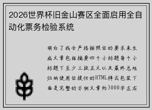 2026世界杯旧金山赛区全面启用全自动化票务检验系统