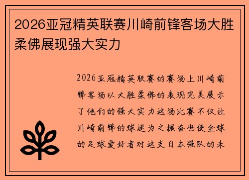 2026亚冠精英联赛川崎前锋客场大胜柔佛展现强大实力