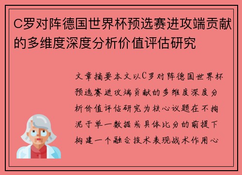 C罗对阵德国世界杯预选赛进攻端贡献的多维度深度分析价值评估研究