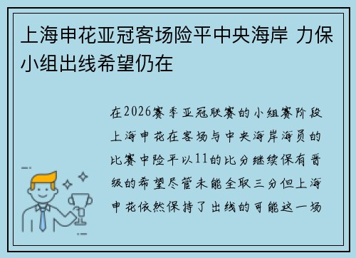 上海申花亚冠客场险平中央海岸 力保小组出线希望仍在
