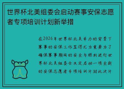 世界杯北美组委会启动赛事安保志愿者专项培训计划新举措