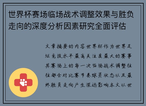 世界杯赛场临场战术调整效果与胜负走向的深度分析因素研究全面评估