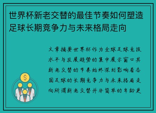世界杯新老交替的最佳节奏如何塑造足球长期竞争力与未来格局走向