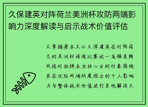 久保建英对阵荷兰美洲杯攻防两端影响力深度解读与启示战术价值评估