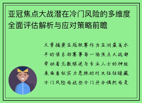 亚冠焦点大战潜在冷门风险的多维度全面评估解析与应对策略前瞻