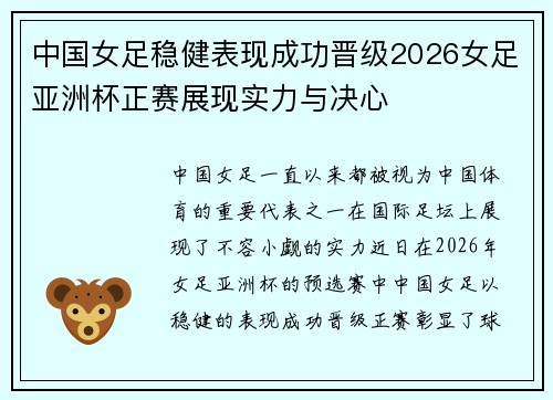 中国女足稳健表现成功晋级2026女足亚洲杯正赛展现实力与决心