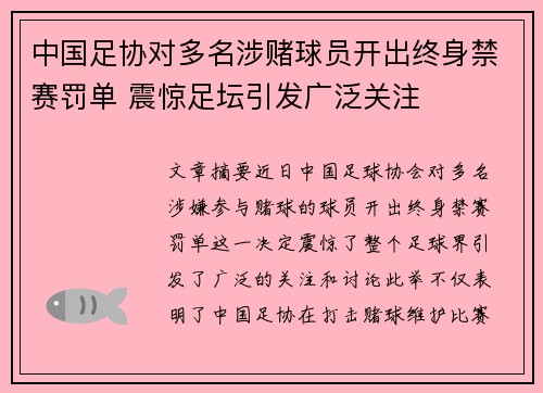 中国足协对多名涉赌球员开出终身禁赛罚单 震惊足坛引发广泛关注