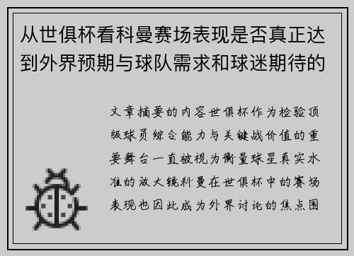 从世俱杯看科曼赛场表现是否真正达到外界预期与球队需求和球迷期待的差距分析