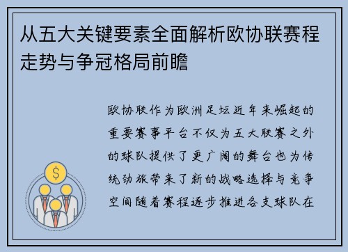 从五大关键要素全面解析欧协联赛程走势与争冠格局前瞻
